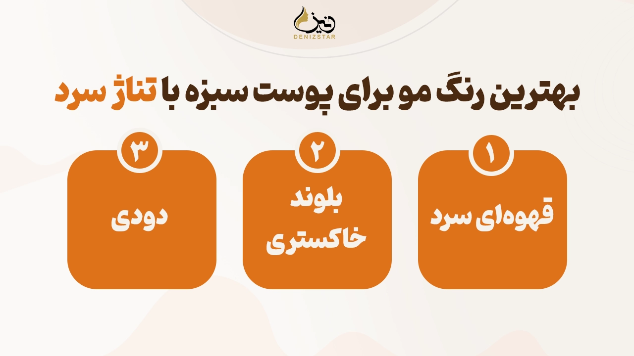 بهترین رنگ مو برای پوست سبزه با تناژ سرد